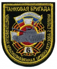 Нарукавная нашивка 6 отбр