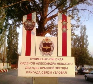 ВЧ 01957. Лунинецко-Пинская орденов Александра Невского и дважды Красной Звезды бригада связи
