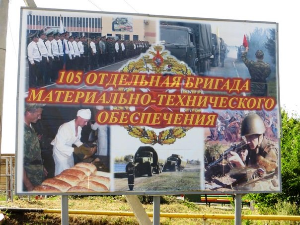 ВЧ 11386. 105-я отдельная бригада материально-технического обеспечения