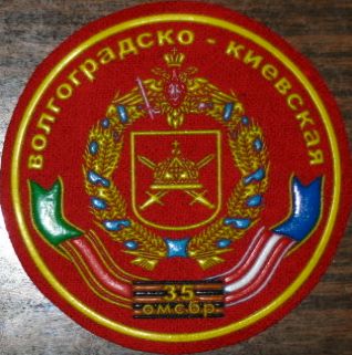 ВЧ 41659. Шеврон Волгоградско-Киевской мотострелковой бригады