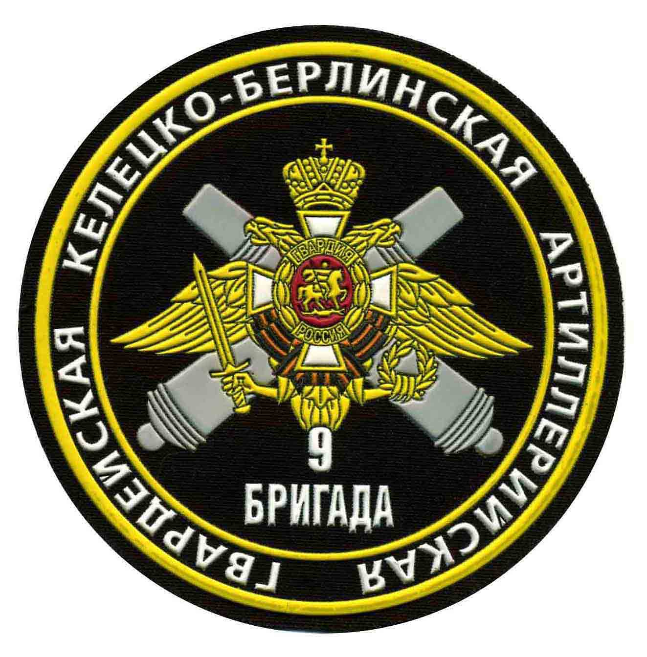 ВЧ02561. Шеврон 9-й гвардейской артиллерийской бригады