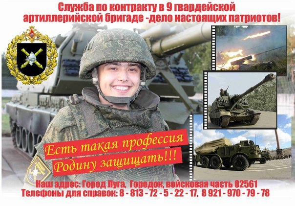 ВЧ02561. 9-я артиллерийская бригада. Служба по контракту