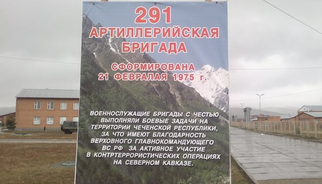 ВЧ64670. Плакат 291-я АртБр